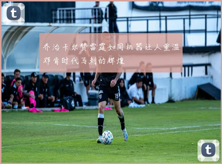 乔治卡尔赞雷霆如同机器让人重温邓肯时代马刺的辉煌