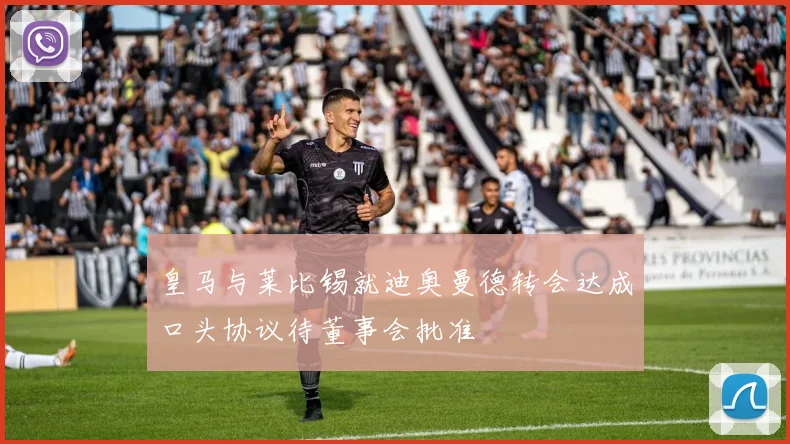 皇马与莱比锡就迪奥曼德转会达成口头协议待董事会批准