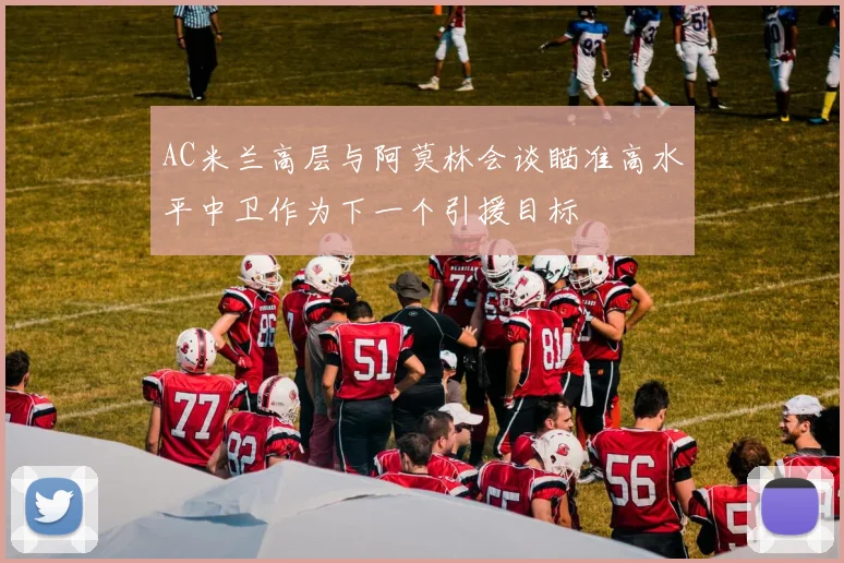 AC米兰高层与阿莫林会谈瞄准高水平中卫作为下一个引援目标