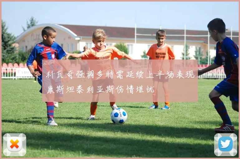 科瓦奇强调多特需延续上半场表现康斯坦泰利亚斯伤情堪忧