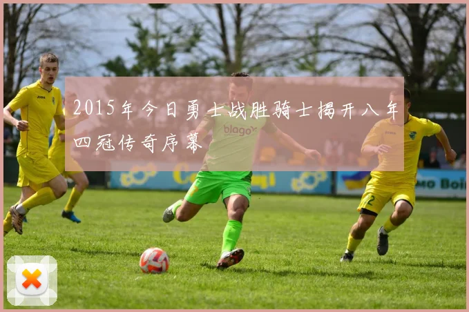 2015年今日勇士战胜骑士揭开八年四冠传奇序幕