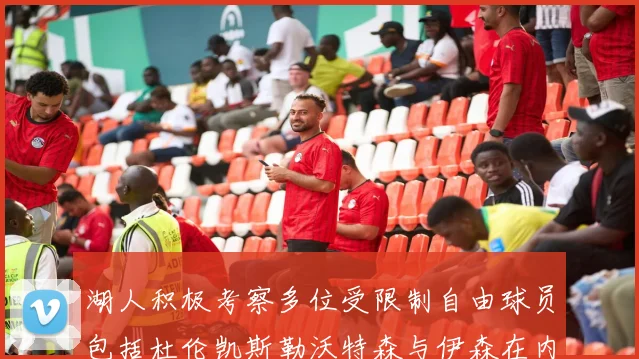 湖人积极考察多位受限制自由球员包括杜伦凯斯勒沃特森与伊森在内