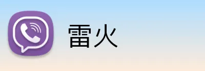 雷火 logo